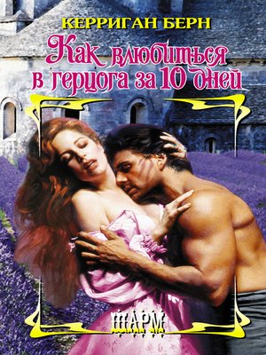 cover image of Как влюбиться в герцога за 10 дней